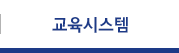 교육시스템