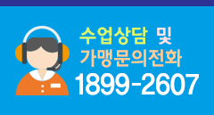 상담 및 문의전화 [1899-2607]