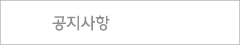 공지사항
