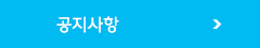 공지사항
