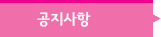 공지사항